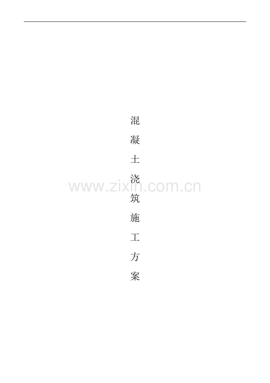 现浇框架剪力墙结构混凝土施工方案-secrect.doc_第1页