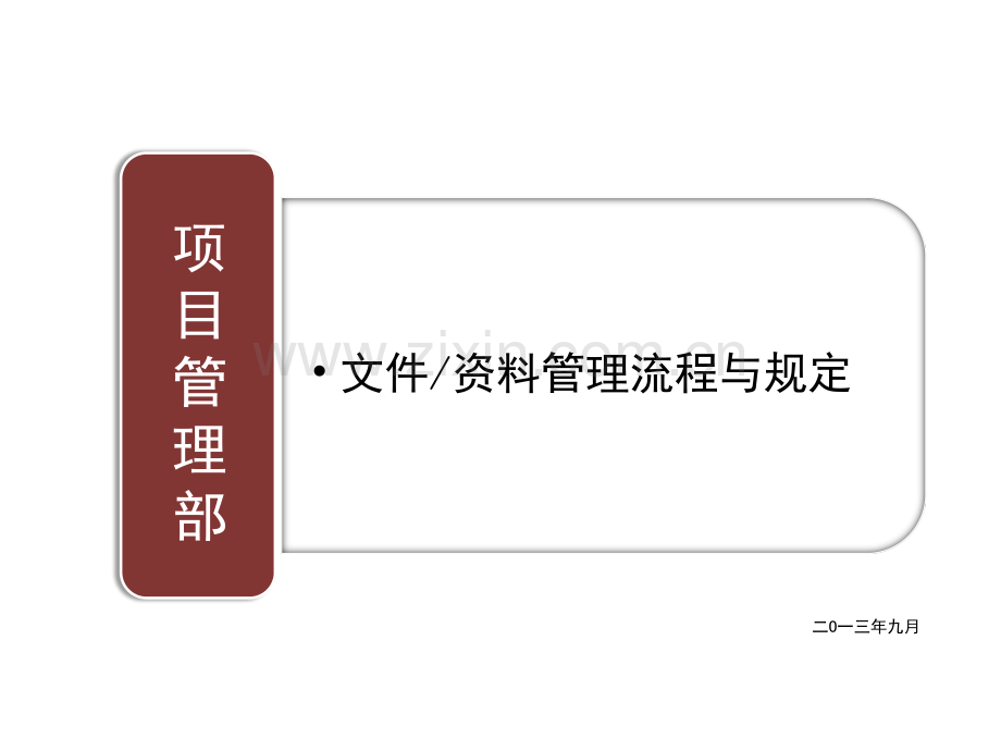 房产公司项目管理部工程资料管理流程.pdf_第1页