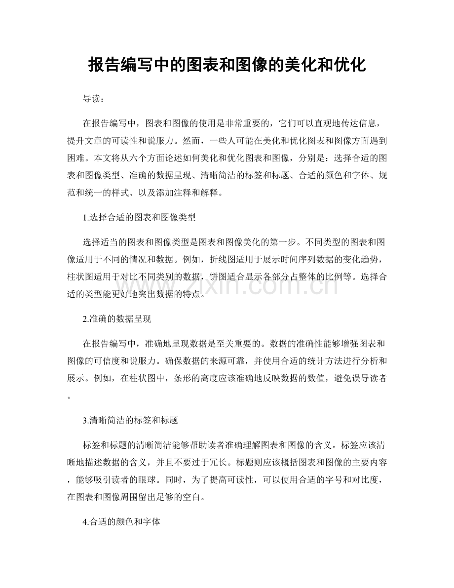 报告编写中的图表和图像的美化和优化.docx_第1页