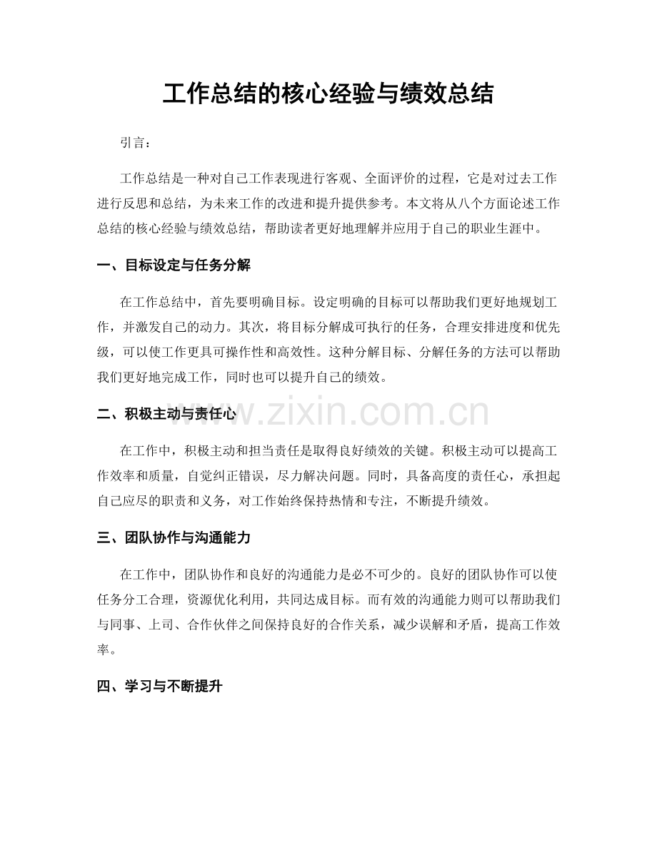 工作总结的核心经验与绩效总结.docx_第1页