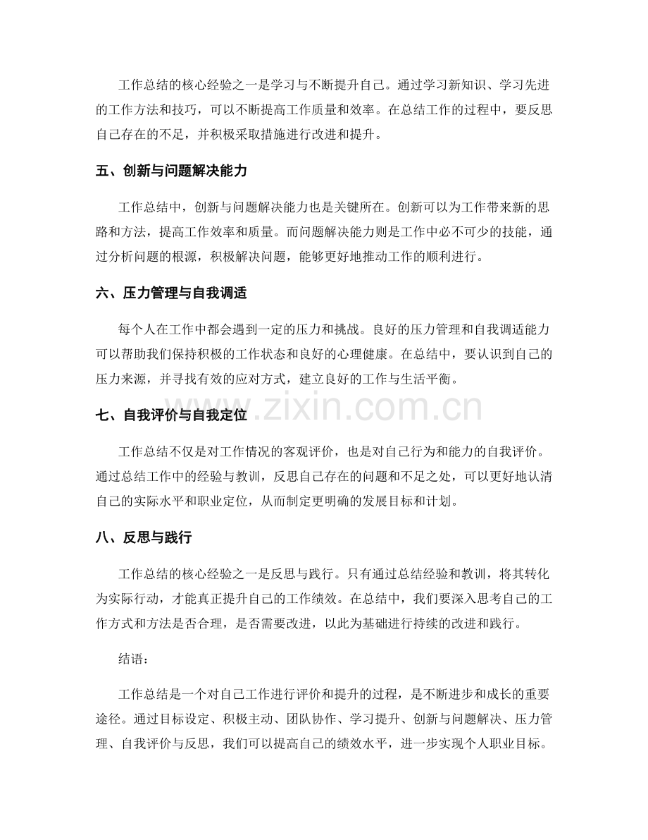 工作总结的核心经验与绩效总结.docx_第2页