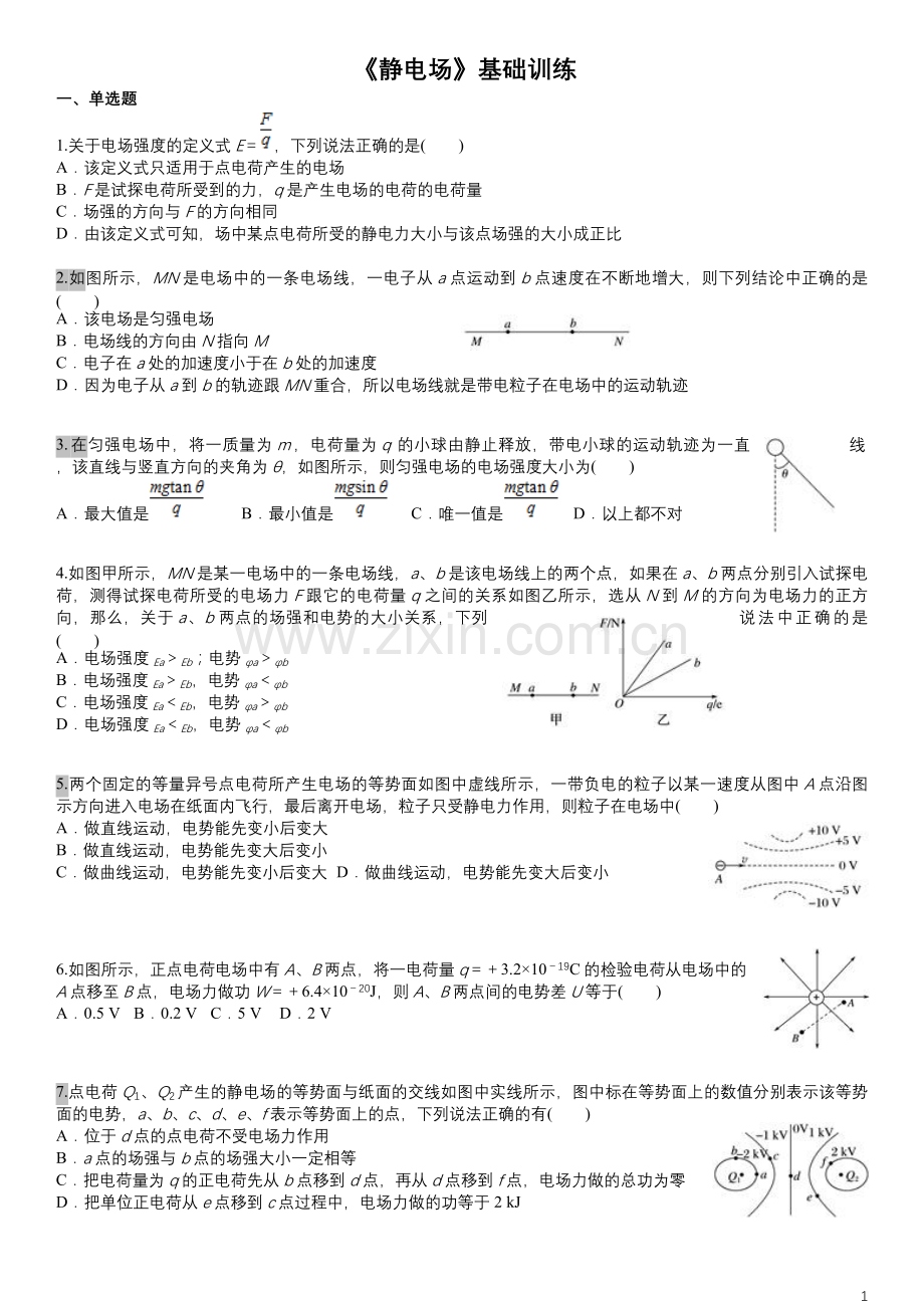 高中物理高二物理选修3-1《静电场》基础选择含解析.doc_第1页