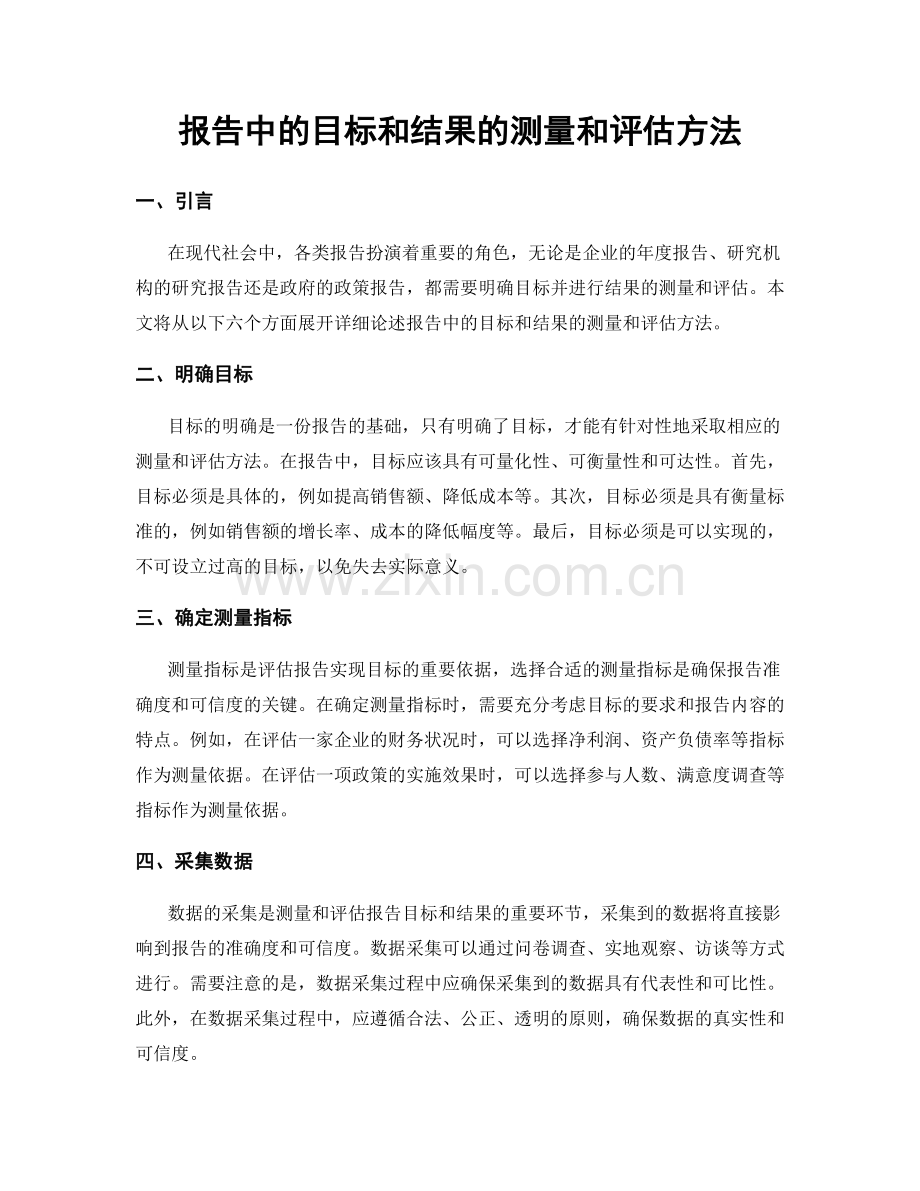 报告中的目标和结果的测量和评估方法.docx_第1页