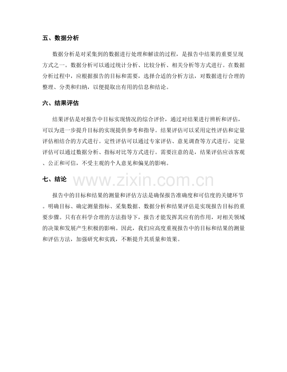 报告中的目标和结果的测量和评估方法.docx_第2页