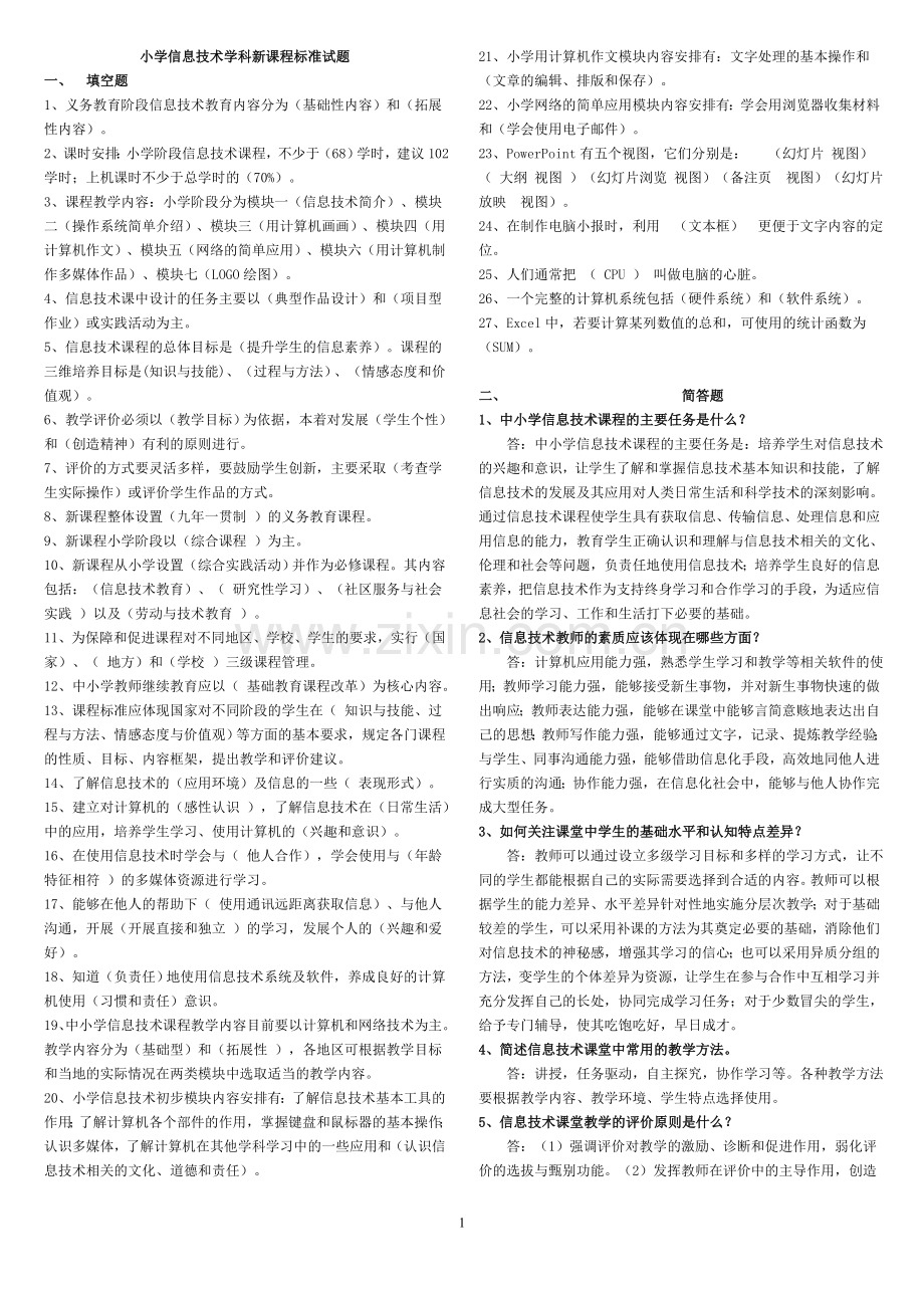 小学信息技术学科新课程标准试题.doc_第1页