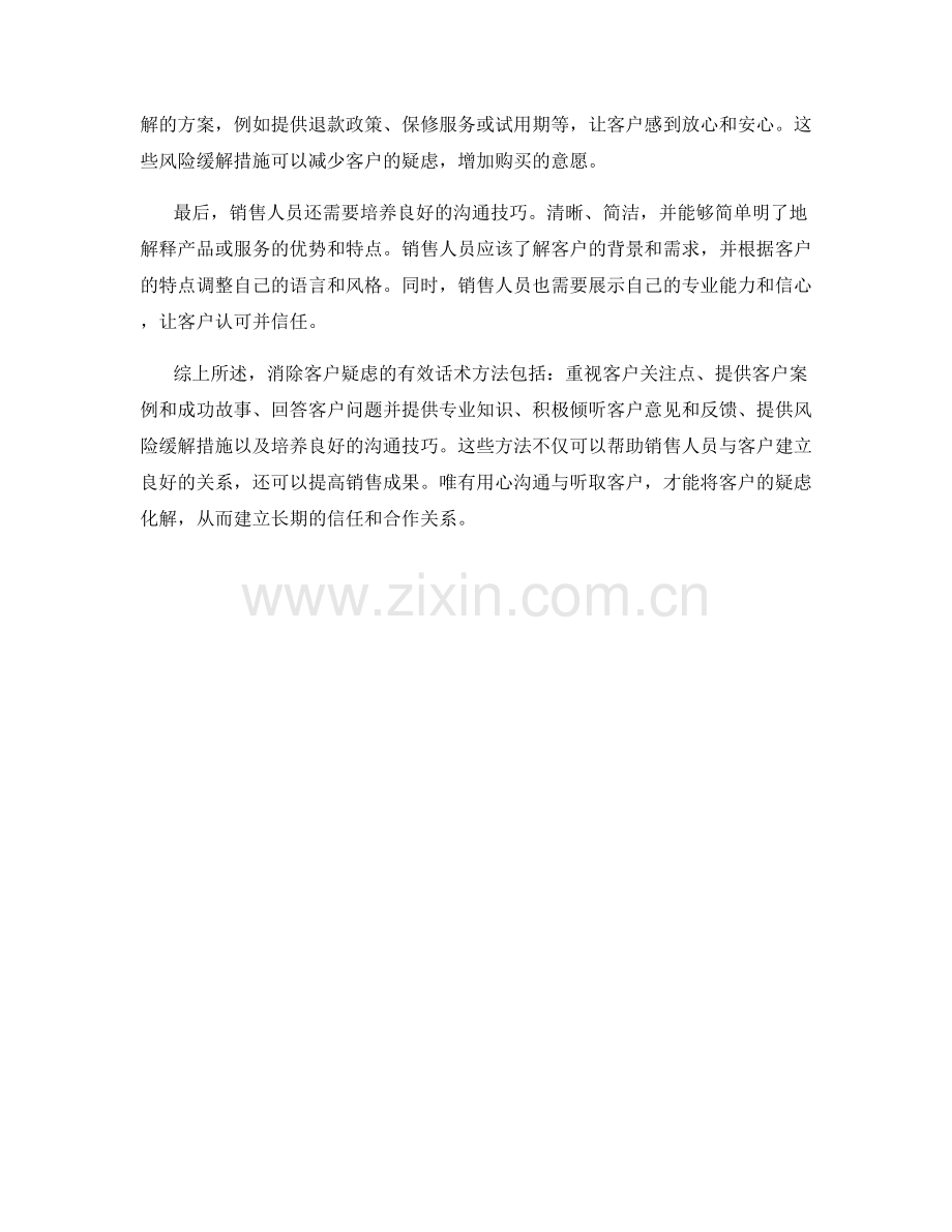 消除客户疑虑的有效话术方法.docx_第2页