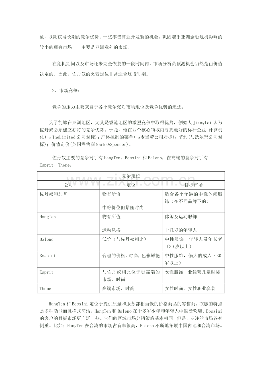 企业战略管理案例分析佐丹奴.doc_第2页