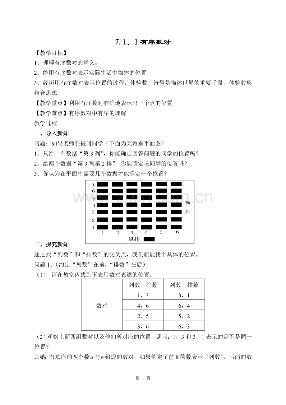 人教版第七章平面直角坐标系全章教案.doc_第1页