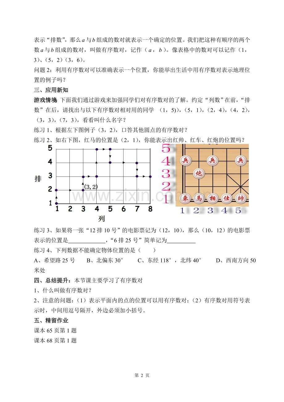 人教版第七章平面直角坐标系全章教案.doc_第2页