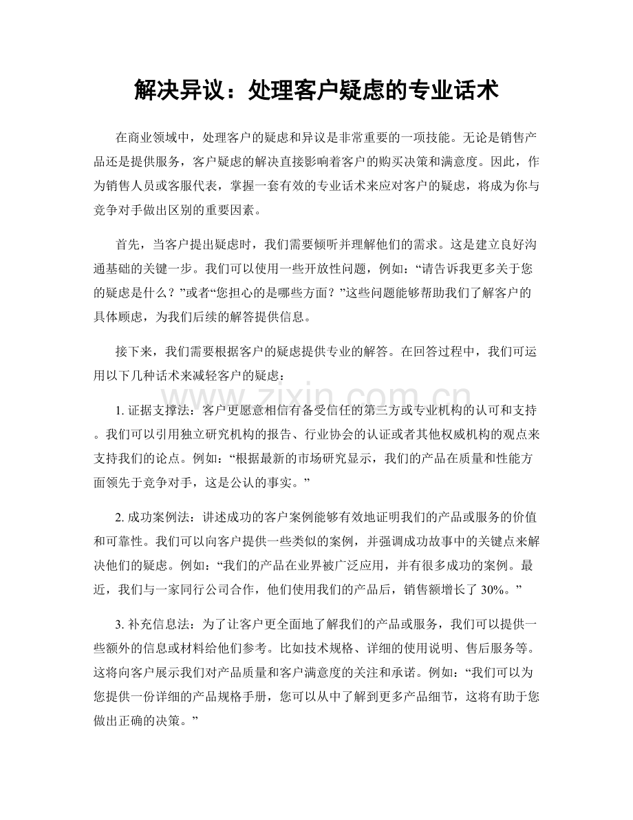 解决异议：处理客户疑虑的专业话术.docx_第1页