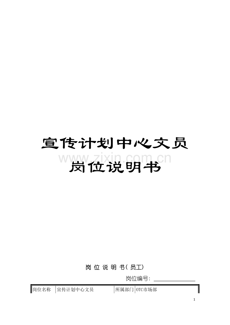 宣传计划中心文员岗位说明书模板.doc_第1页