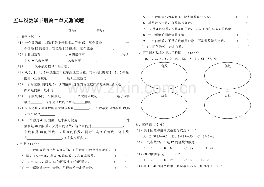 人教版五年级数学下册《因数和倍数》试卷.doc_第1页