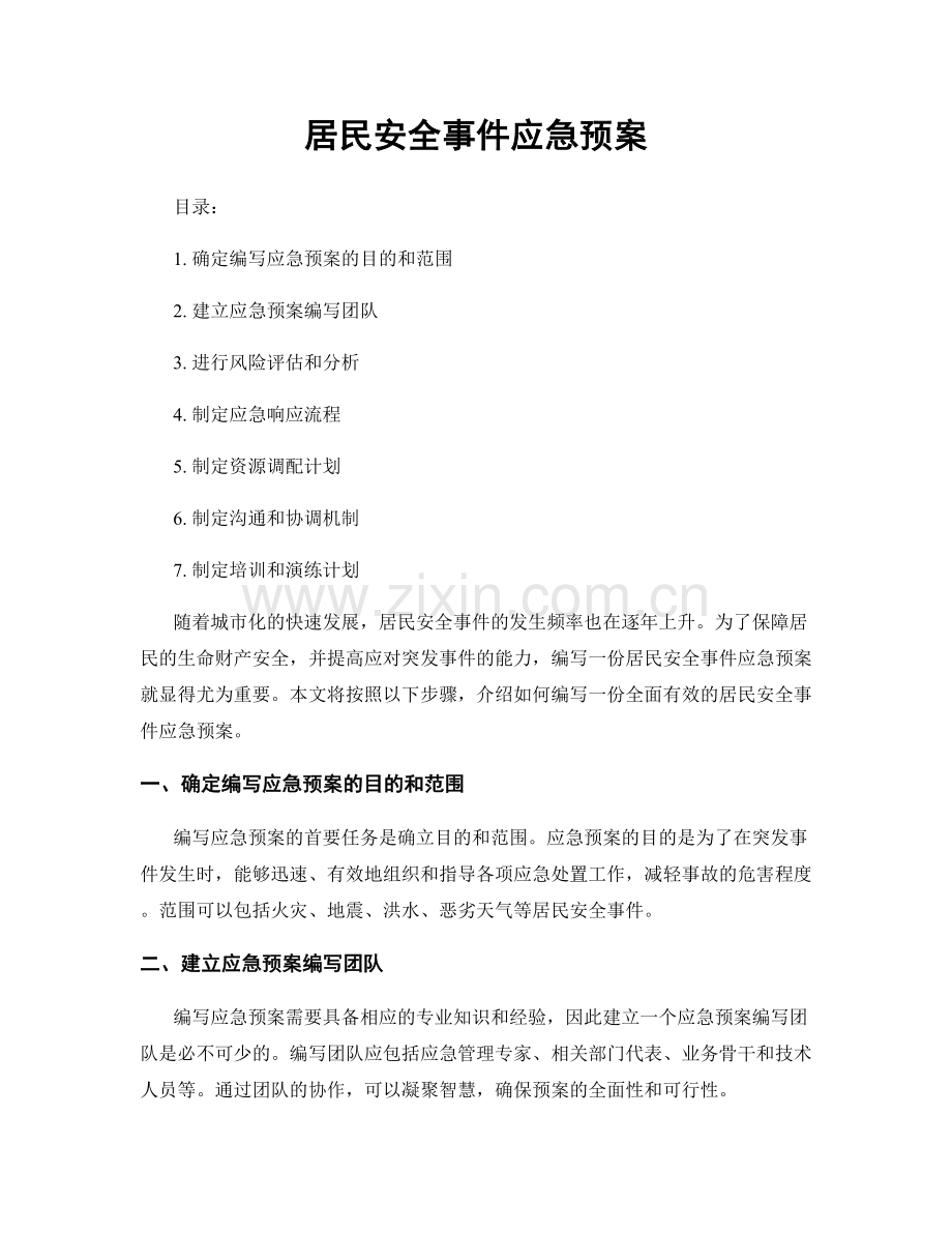 居民安全事件应急预案.docx_第1页