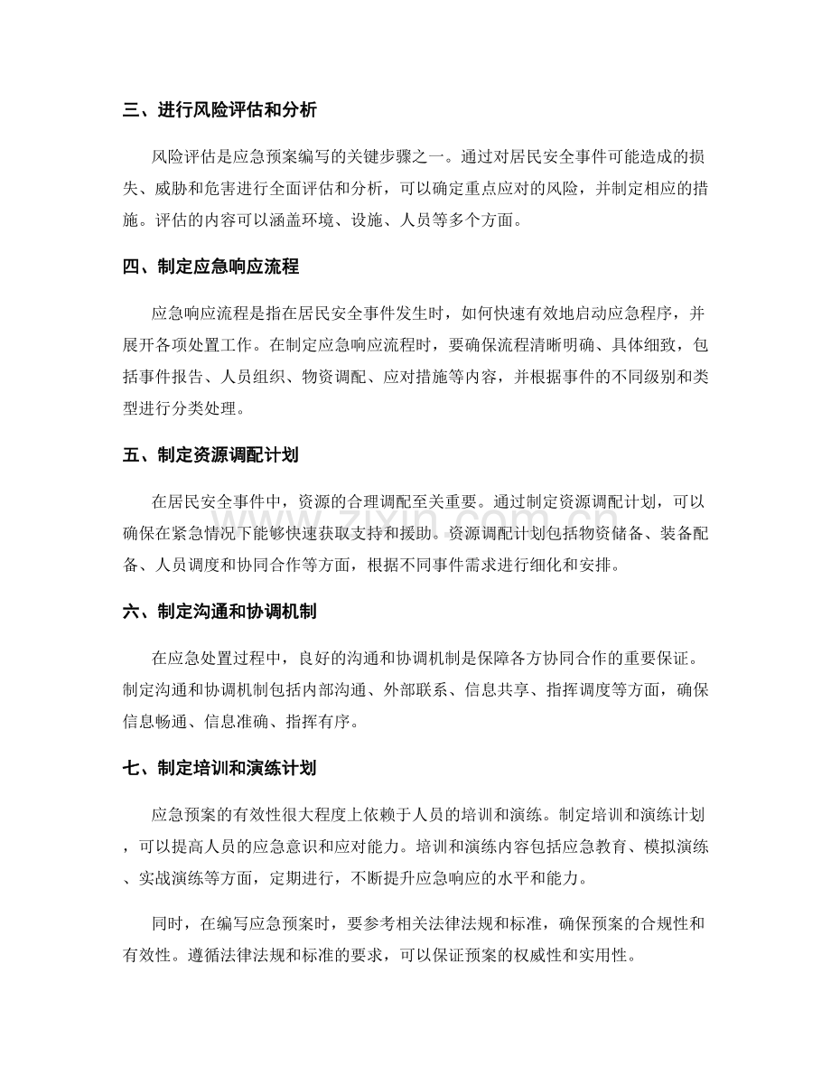 居民安全事件应急预案.docx_第2页