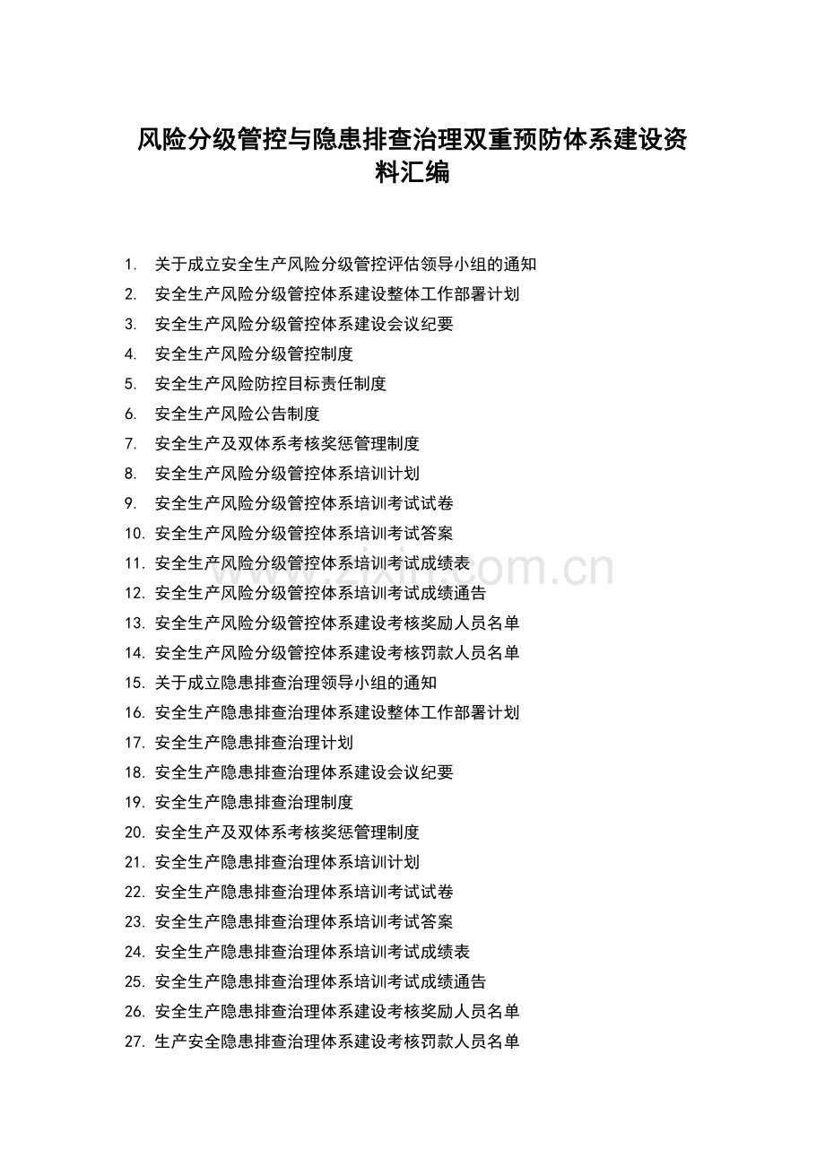 风险分级管控与隐患排查治理双重预防体系建设资料汇编.docx_第1页