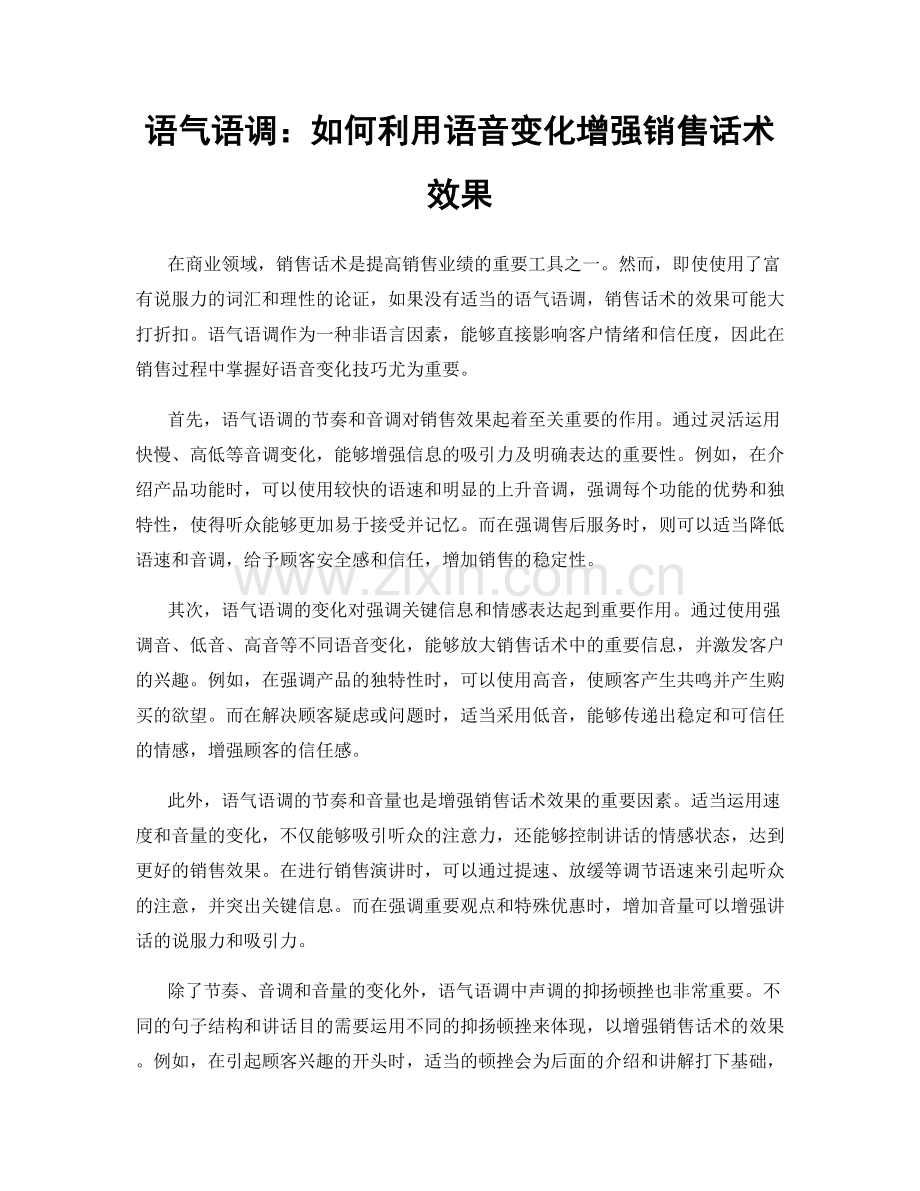 语气语调：如何利用语音变化增强销售话术效果.docx_第1页