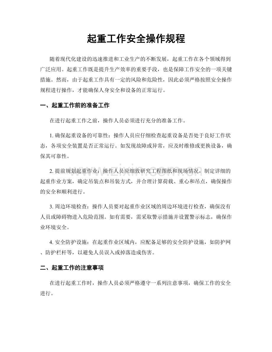 起重工作安全操作规程.docx_第1页