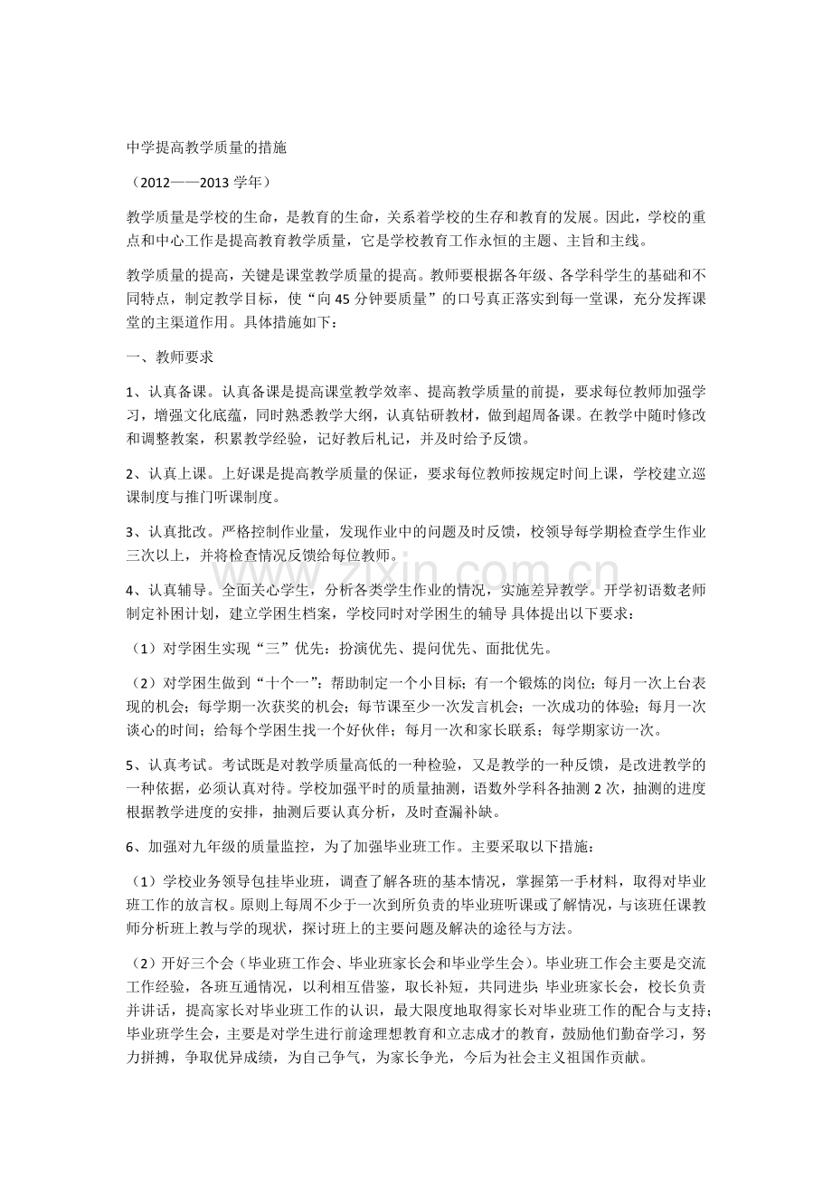 中学提高教学质量的措施.doc_第1页