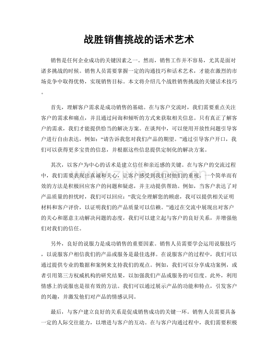 战胜销售挑战的话术艺术.docx_第1页