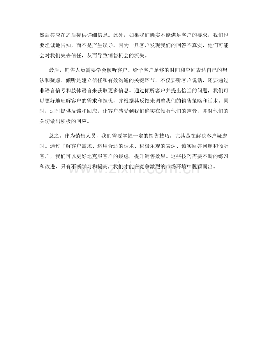 销售技巧：用话术克服客户疑虑.docx_第2页