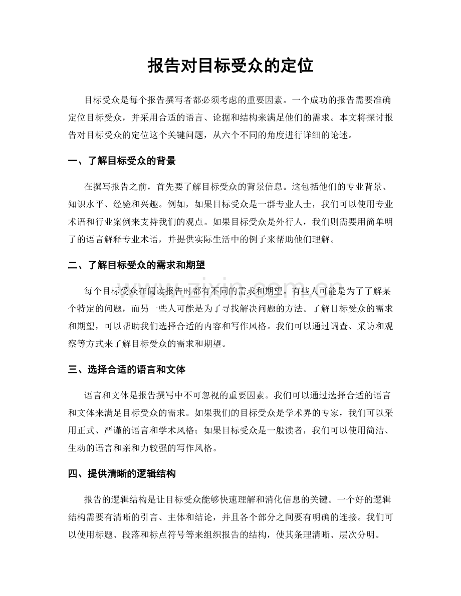 报告对目标受众的定位.docx_第1页