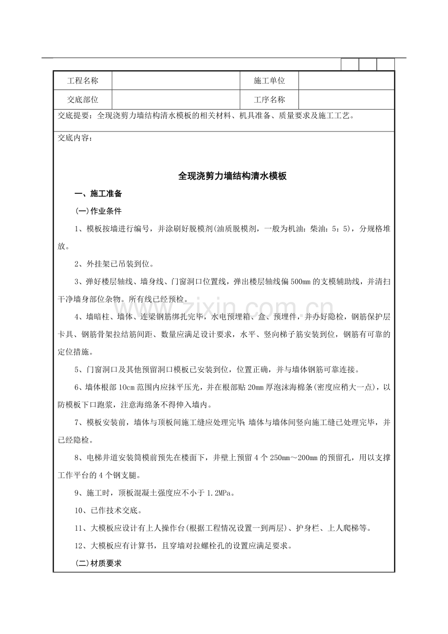 全现浇剪力墙结构清水模板工程技术管理细则.doc_第1页