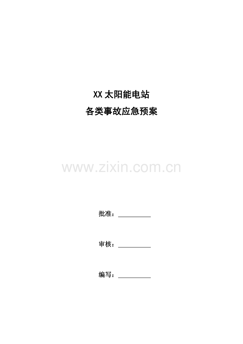 防台防汛防强对流应急预案.docx_第1页