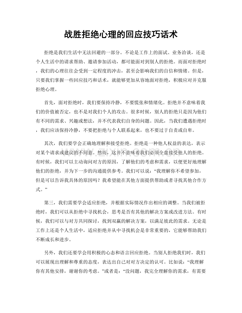 战胜拒绝心理的回应技巧话术.docx_第1页