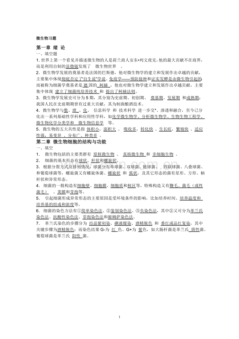 微生物习题及答案详解.doc_第1页