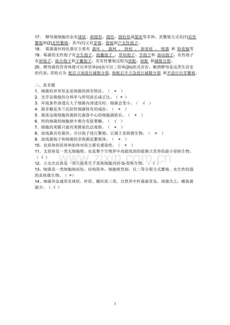 微生物习题及答案详解.doc_第3页