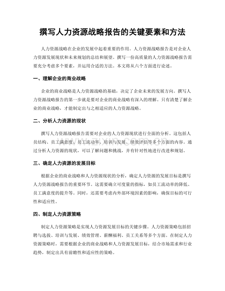 撰写人力资源战略报告的关键要素和方法.docx_第1页