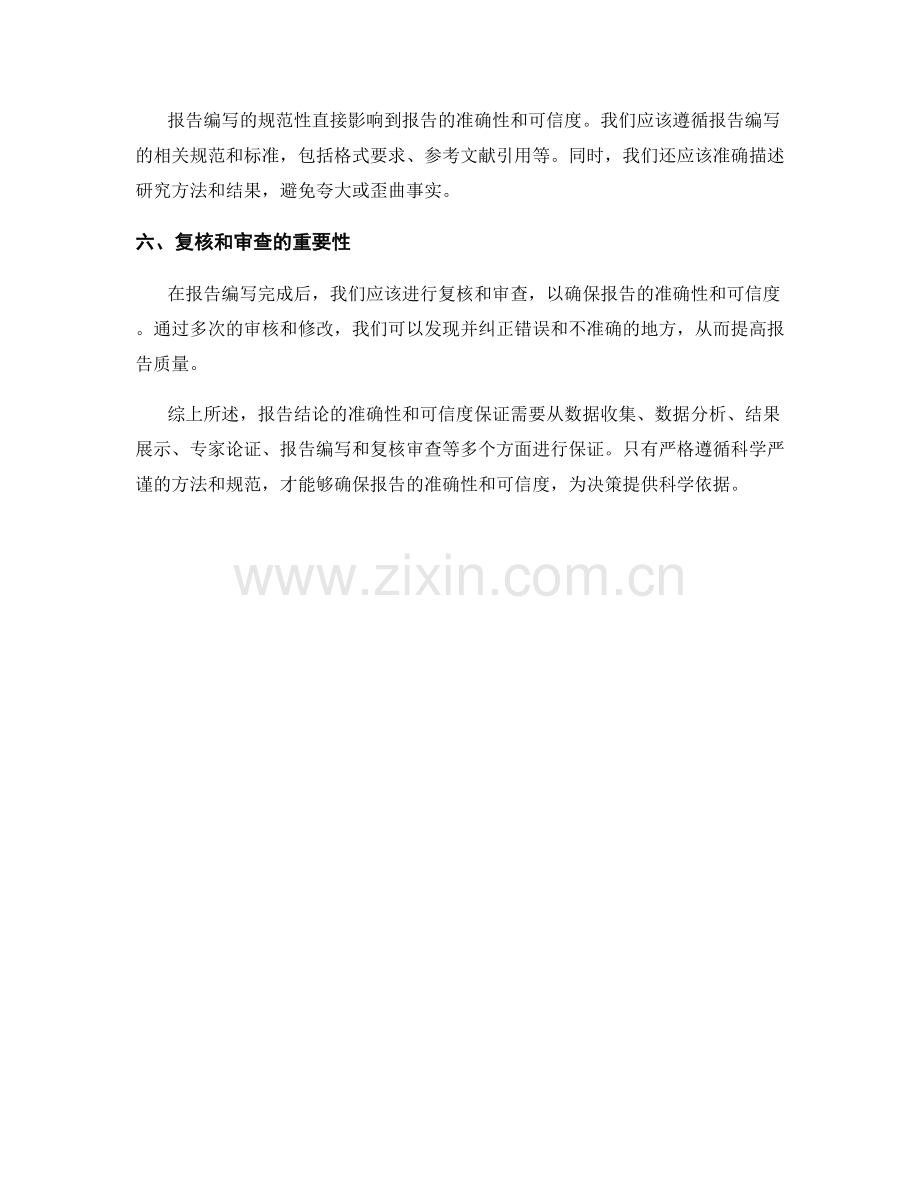 报告结论的准确性和可信度保证.docx_第2页