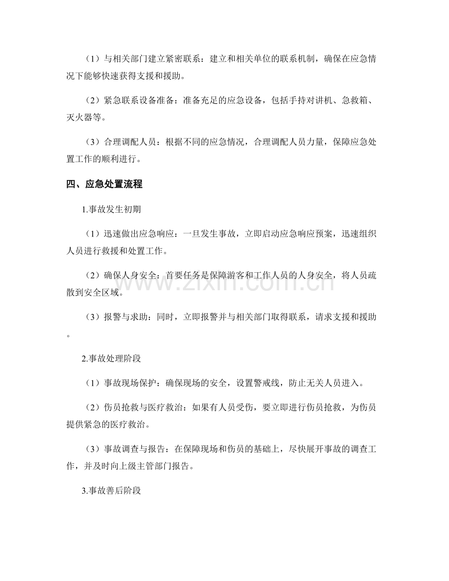 游乐场安全事故应急处置方案2023.docx_第2页