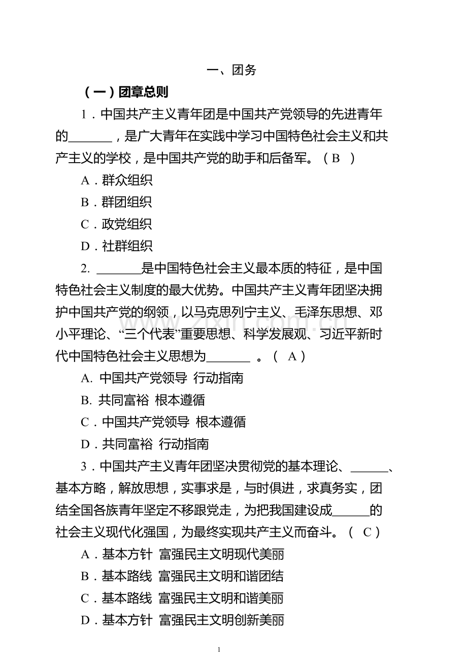 2019党团知识竞赛题库.doc_第1页