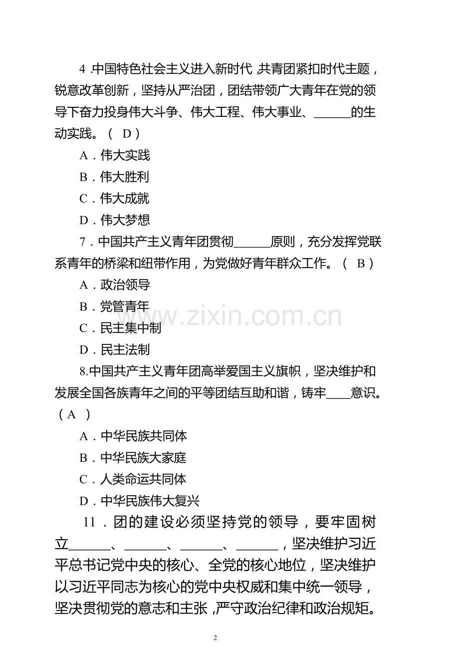 2019党团知识竞赛题库.doc_第2页