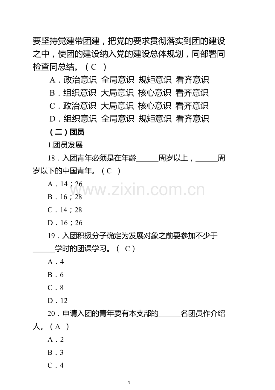 2019党团知识竞赛题库.doc_第3页