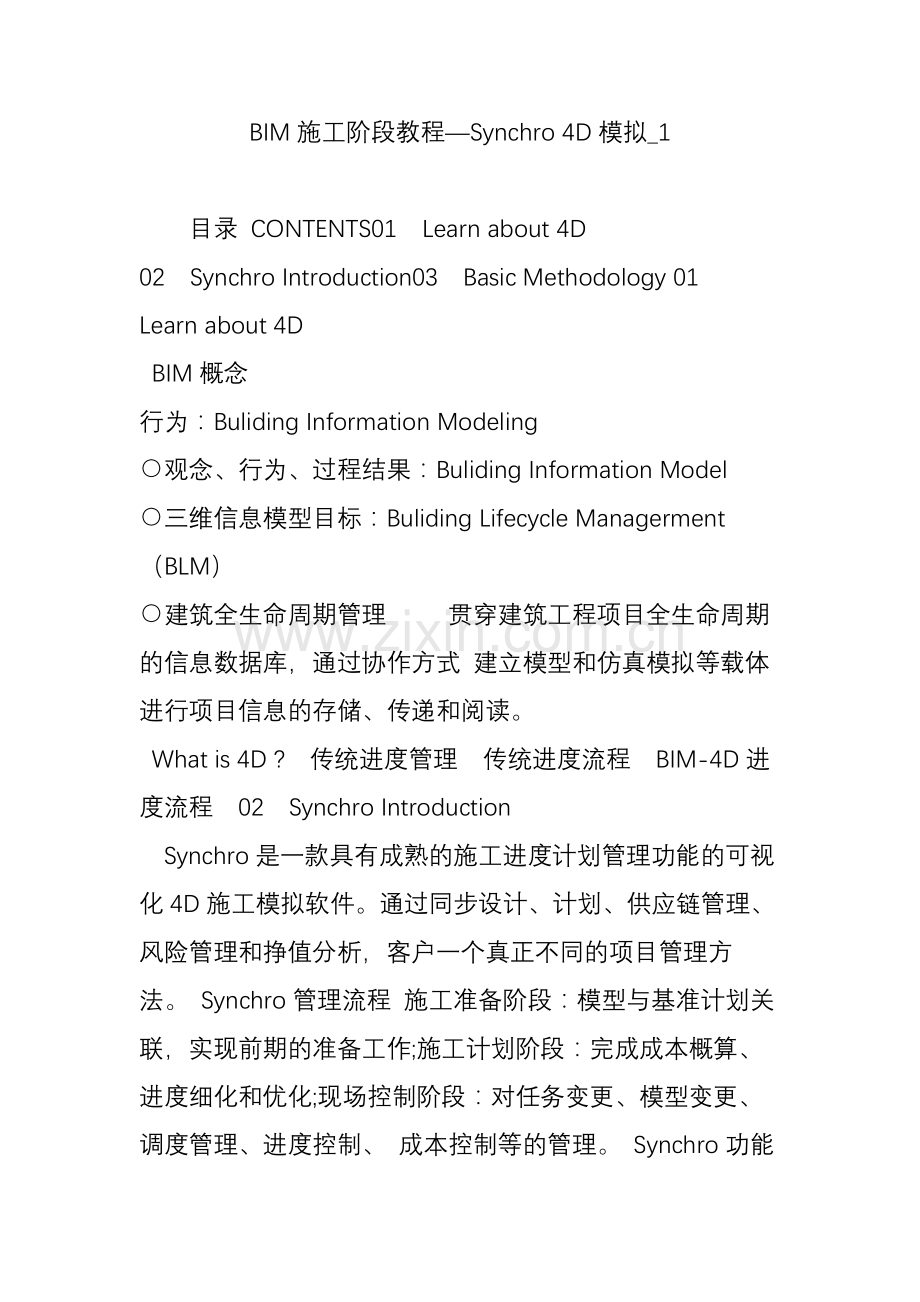 bim施工阶段教程synchro4d模拟-1.doc_第1页