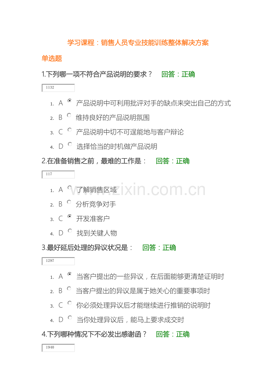 学习课程销售人员专业技能训练整体解决方案试题答案.docx_第2页