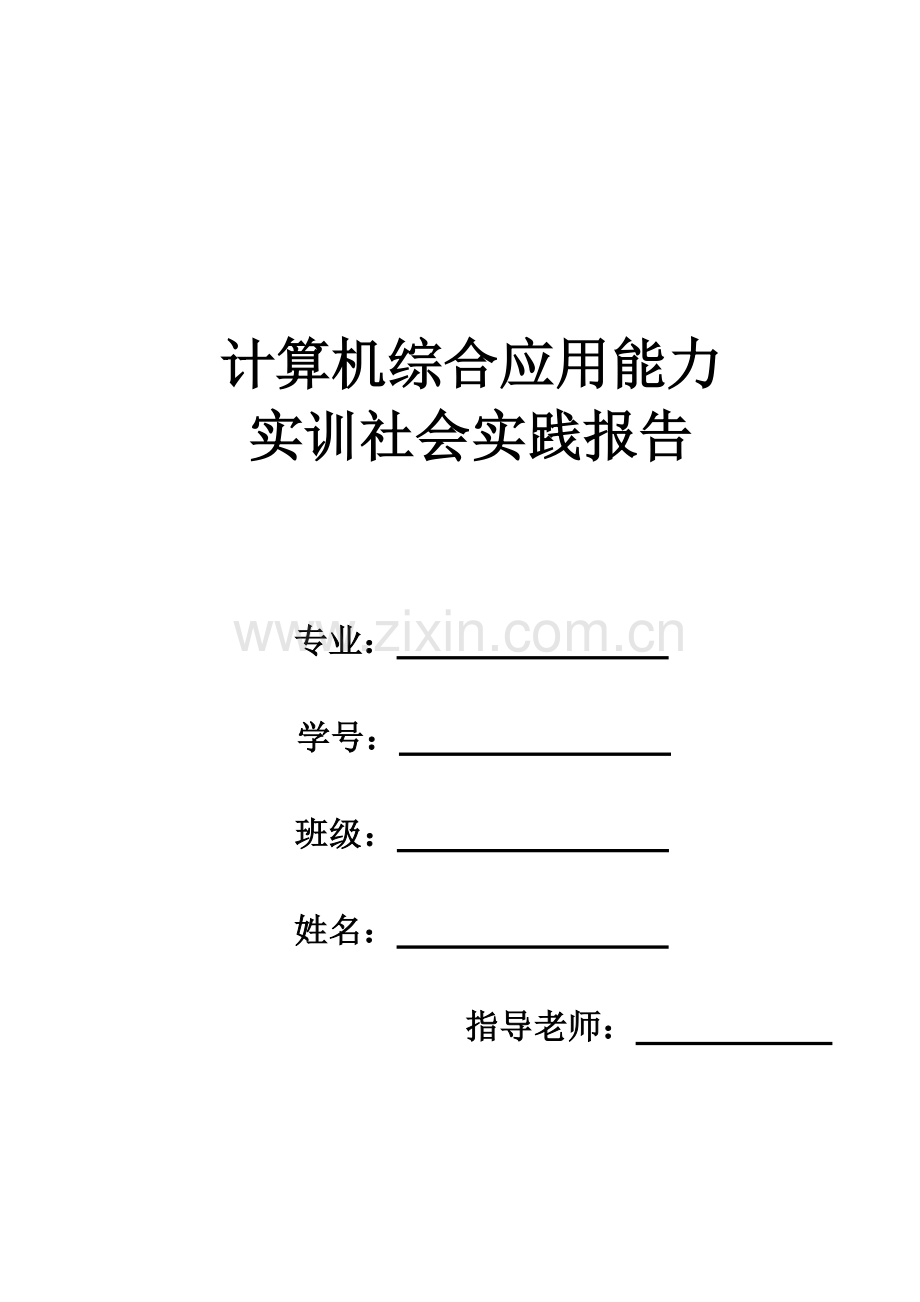 中央电大建筑施工与管理计算机综合应用能力实训社会实践报告.doc_第2页