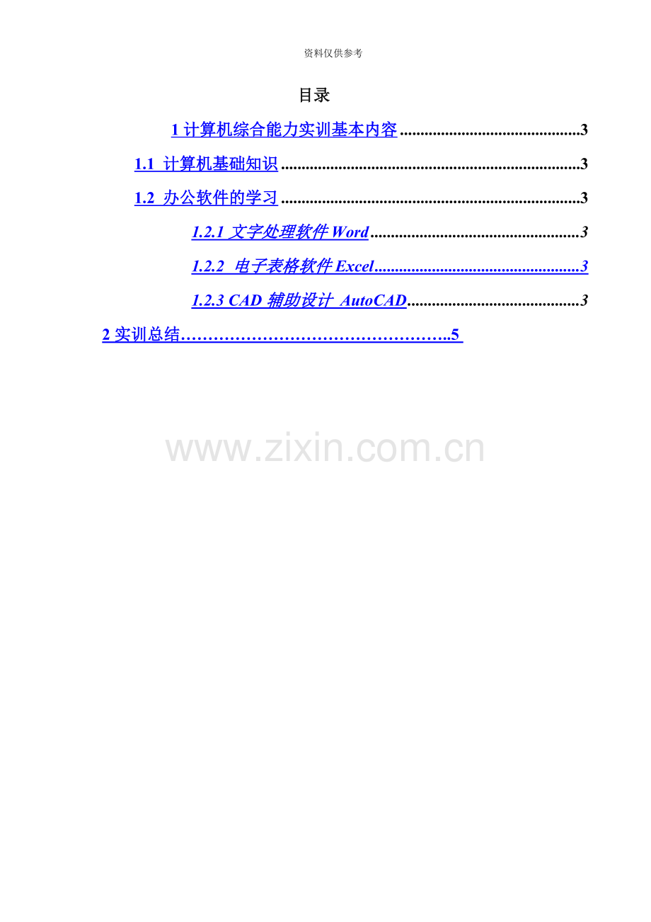 中央电大建筑施工与管理计算机综合应用能力实训社会实践报告.doc_第3页