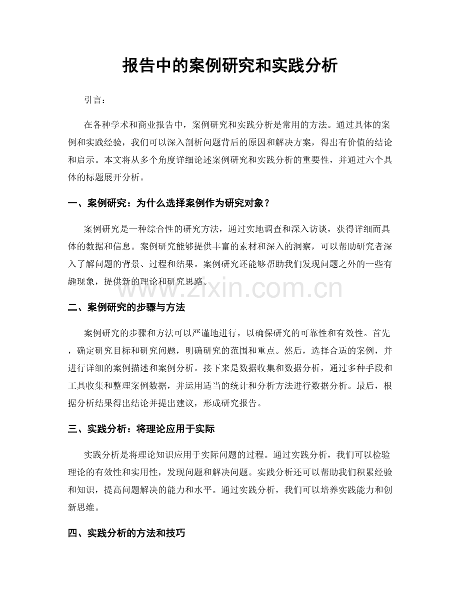 报告中的案例研究和实践分析.docx_第1页