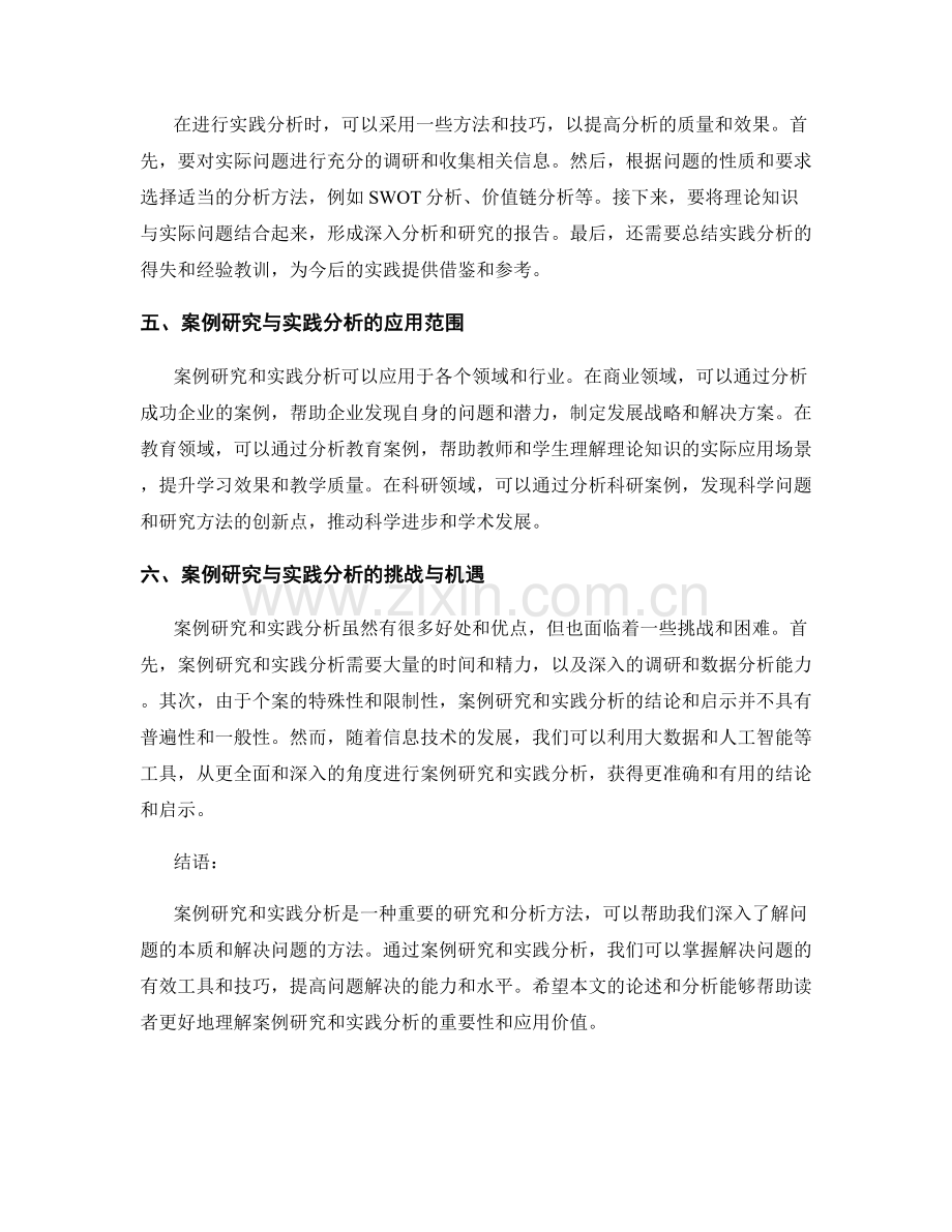 报告中的案例研究和实践分析.docx_第2页