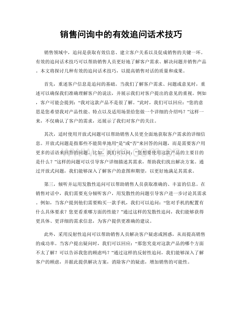 销售问询中的有效追问话术技巧.docx_第1页