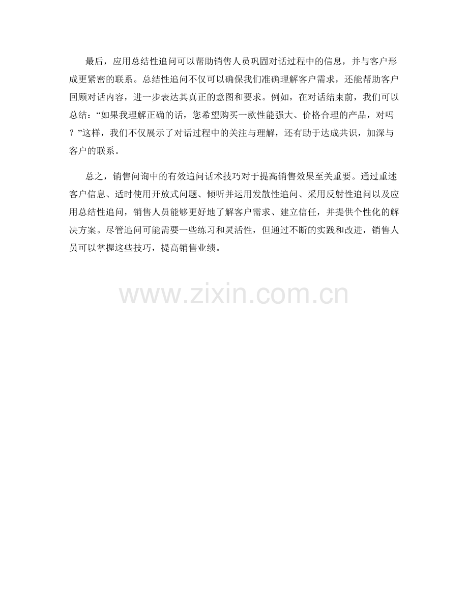 销售问询中的有效追问话术技巧.docx_第2页