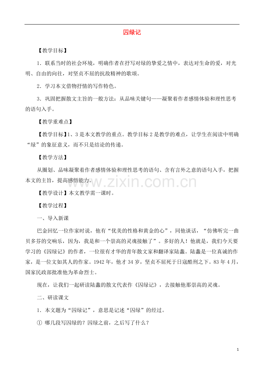 人教版高中语文(人教版)必修2-《囚绿记》教案-.docx_第1页