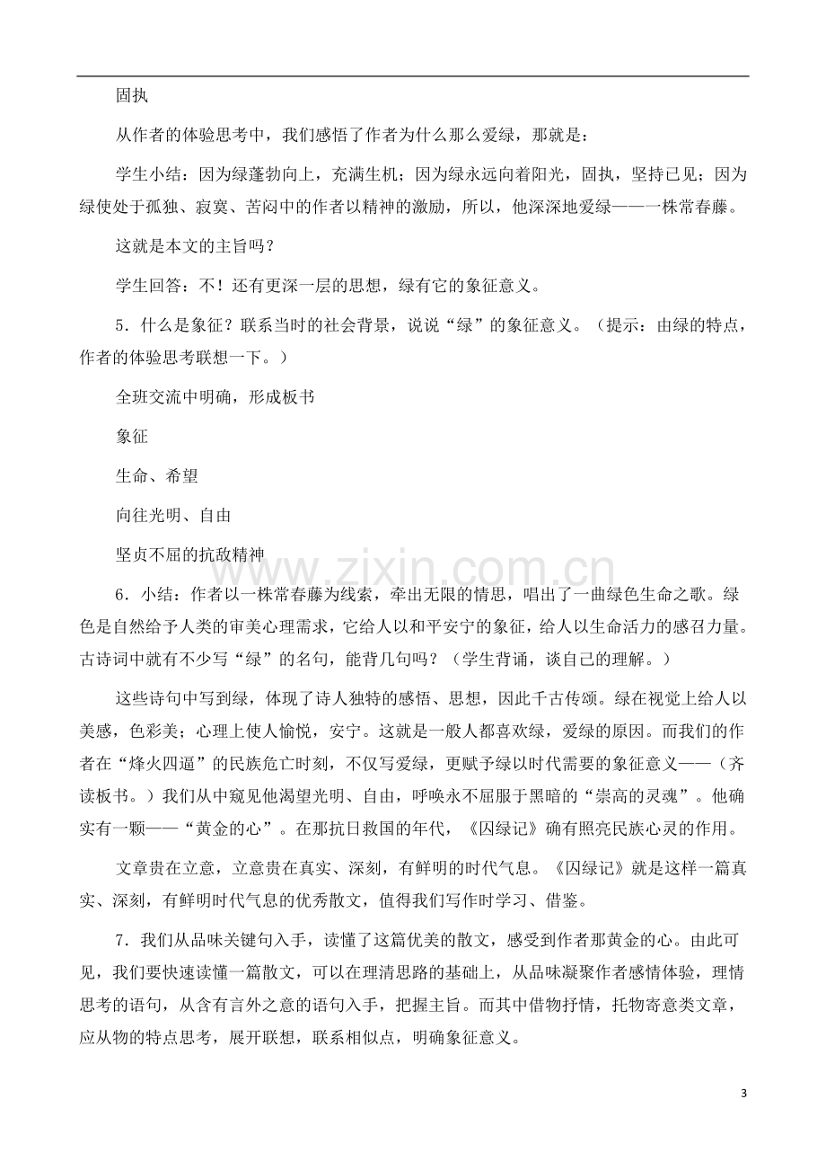 人教版高中语文(人教版)必修2-《囚绿记》教案-.docx_第3页