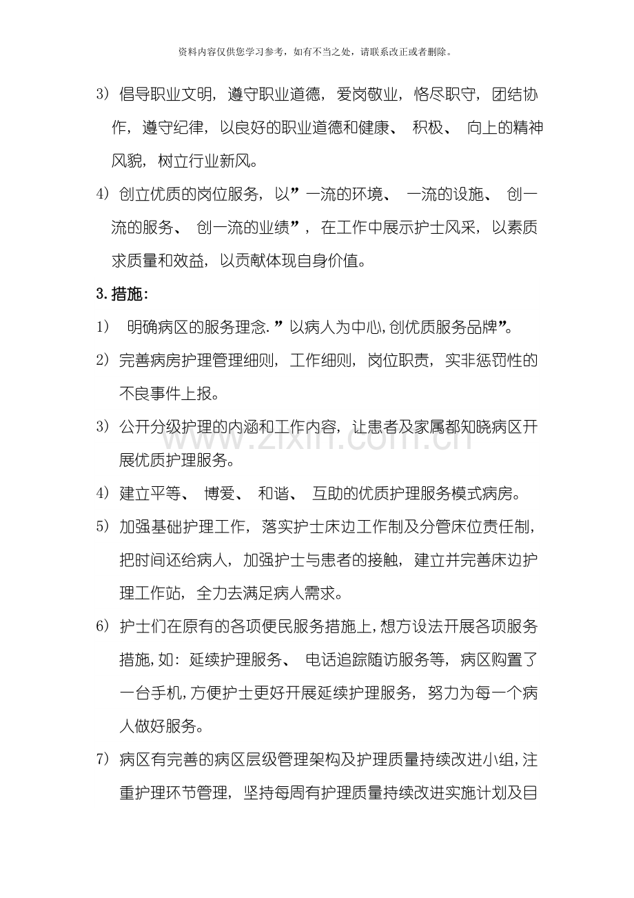 优质护理服务规划目标定义内涵方案样本.doc_第2页