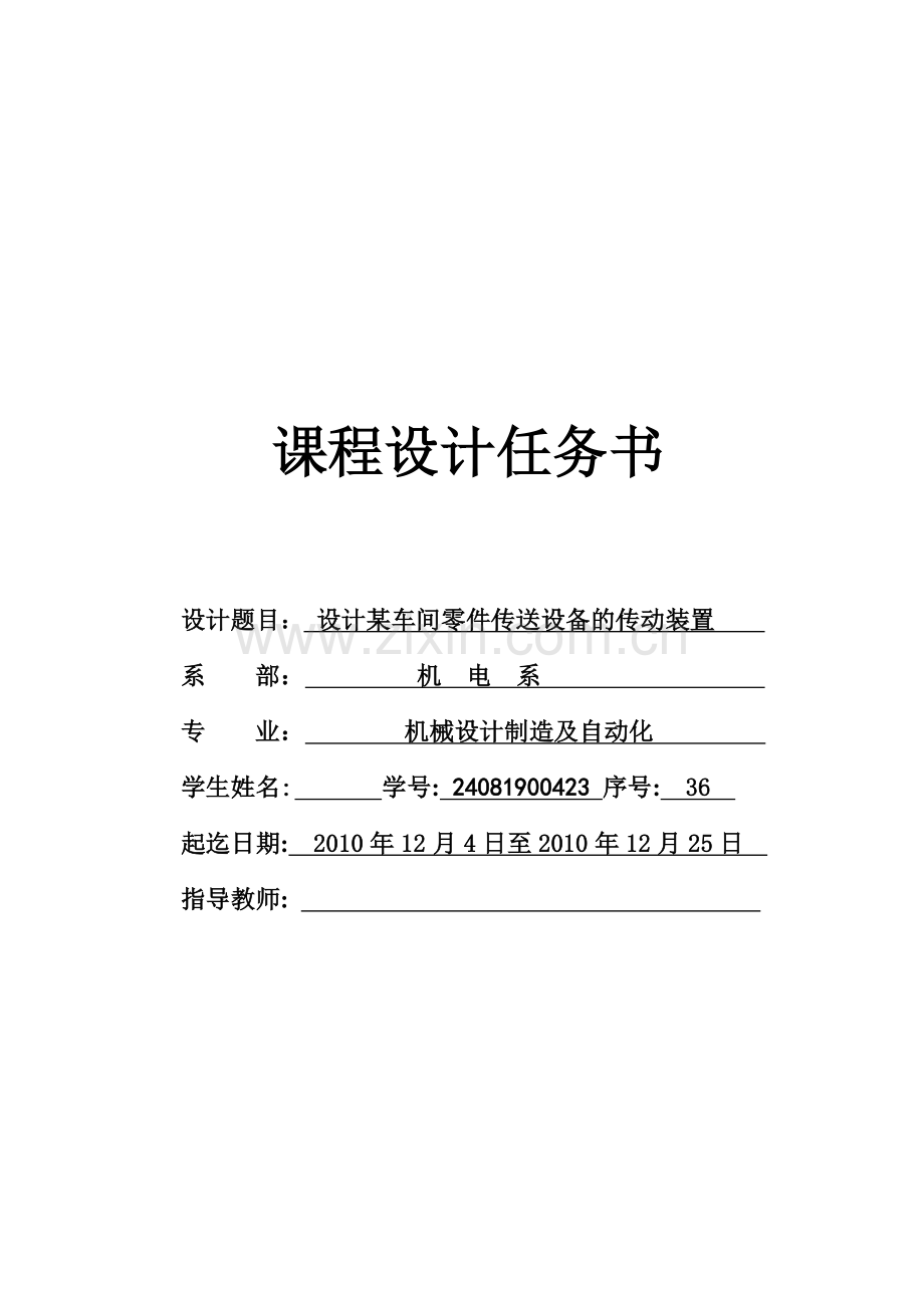 专业课程设计设计某车间零件传送设备的传动装置.doc_第3页