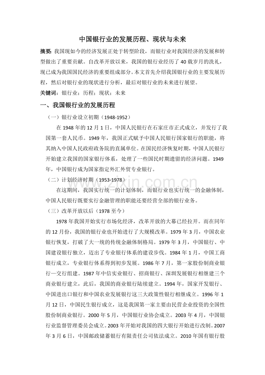 中国银行业的发展历程、现状及未来(2).doc_第1页