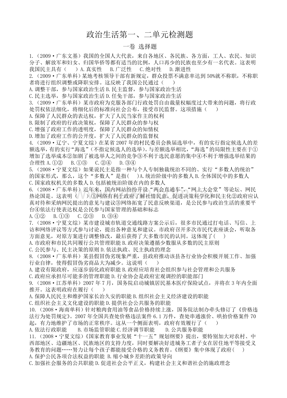 高中政治政治生活第一二单元测试题.doc_第1页